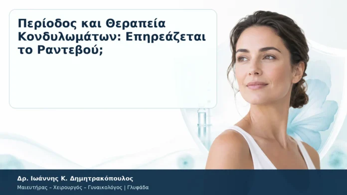 Περίοδος και Θεραπεία Κονδυλωμάτων: Επηρεάζεται το Ραντεβού; – Δρ. Ιωάννης Κ. Δημητρακόπουλος
