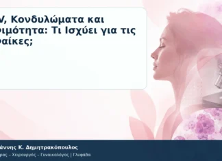 HPV, Κονδυλώματα και Γονιμότητα: Τι Ισχύει για τις Γυναίκες; HPV, Κονδυλώματα και Γονιμότητα: Τι Ισχύει για τις Γυναίκες; – Δρ. Ιωάννης Κ. Δημητρακόπουλος
