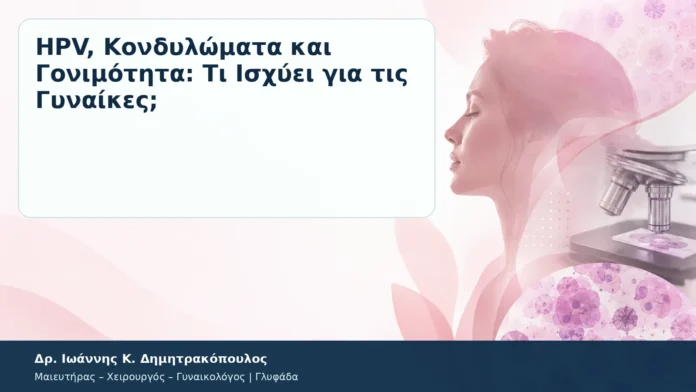 HPV, Κονδυλώματα και Γονιμότητα: Τι Ισχύει για τις Γυναίκες; – Δρ. Ιωάννης Κ. Δημητρακόπουλος
