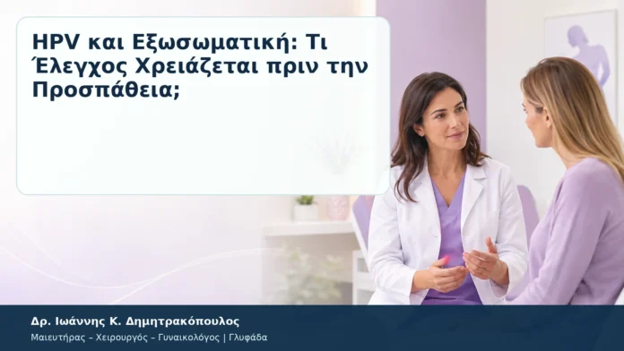 HPV και Εξωσωματική: Τι Έλεγχος Χρειάζεται πριν την Προσπάθεια; – Δρ. Ιωάννης Κ. Δημητρακόπουλος