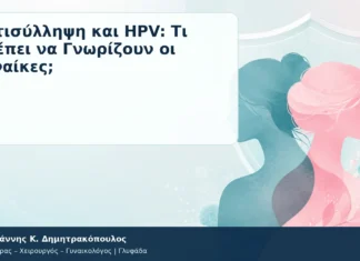 Αντισύλληψη και HPV: Τι Πρέπει να Γνωρίζουν οι Γυναίκες; Αντισύλληψη και HPV: Τι Πρέπει να Γνωρίζουν οι Γυναίκες; – Δρ. Ιωάννης Κ. Δημητρακόπουλος