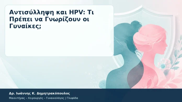 Αντισύλληψη και HPV: Τι Πρέπει να Γνωρίζουν οι Γυναίκες; – Δρ. Ιωάννης Κ. Δημητρακόπουλος