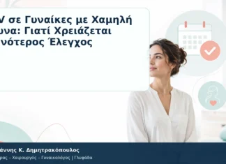 HPV σε Γυναίκες με Χαμηλή Άμυνα: Γιατί Χρειάζεται Στενότερος Έλεγχος HPV σε Γυναίκες με Χαμηλή Άμυνα: Γιατί Χρειάζεται Στενότερος Έλεγχος – Δρ. Ιωάννης Κ. Δημητρακόπουλος