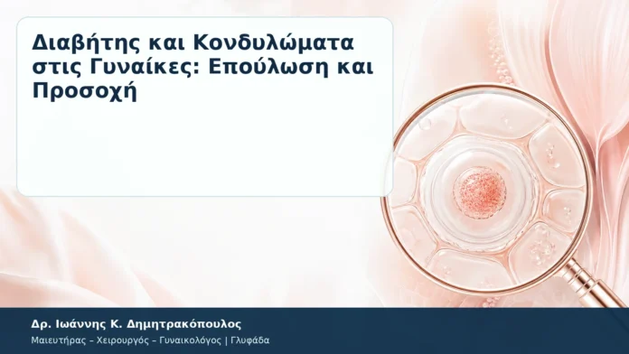 Διαβήτης και Κονδυλώματα στις Γυναίκες: Επούλωση και Προσοχή Διαβήτης και Κονδυλώματα στις Γυναίκες: Επούλωση και Προσοχή – Δρ. Ιωάννης Κ. Δημητρακόπουλος