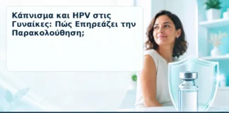 Κάπνισμα και HPV στις Γυναίκες: Πώς Επηρεάζει την Παρακολούθηση; – Δρ. Ιωάννης Κ. Δημητρακόπουλος