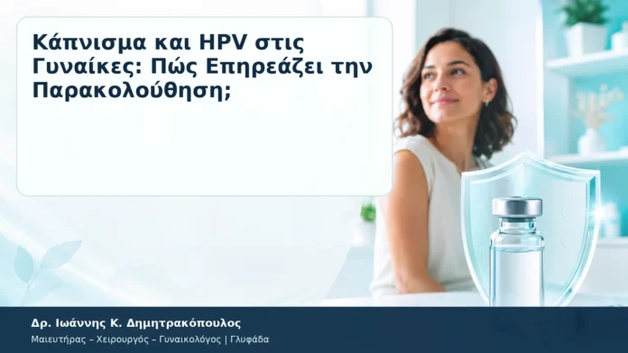 Κάπνισμα και HPV στις Γυναίκες: Πώς Επηρεάζει την Παρακολούθηση; Κάπνισμα και HPV στις Γυναίκες: Πώς Επηρεάζει την Παρακολούθηση; – Δρ. Ιωάννης Κ. Δημητρακόπουλος