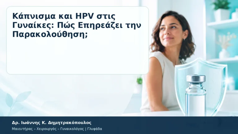Κάπνισμα και HPV στις Γυναίκες: Πώς Επηρεάζει την Παρακολούθηση; – Δρ. Ιωάννης Κ. Δημητρακόπουλος