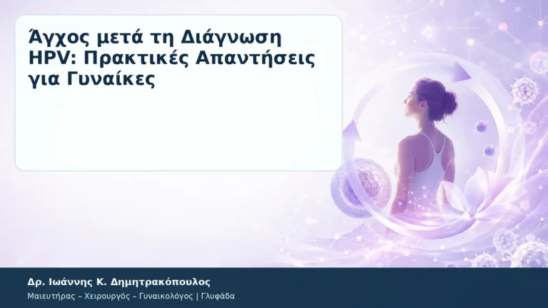 Άγχος μετά τη Διάγνωση HPV: Πρακτικές Απαντήσεις για Γυναίκες – Δρ. Ιωάννης Κ. Δημητρακόπουλος