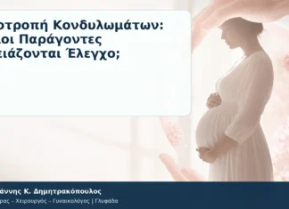 Υποτροπή Κονδυλωμάτων: Ποιοι Παράγοντες Χρειάζονται Έλεγχο; Υποτροπή Κονδυλωμάτων: Ποιοι Παράγοντες Χρειάζονται Έλεγχο; – Δρ. Ιωάννης Κ. Δημητρακόπουλος