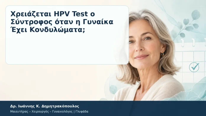 Χρειάζεται HPV Test ο Σύντροφος όταν η Γυναίκα Έχει Κονδυλώματα; Χρειάζεται HPV Test ο Σύντροφος όταν η Γυναίκα Έχει Κονδυλώματα; – Δρ. Ιωάννης Κ. Δημητρακόπουλος
