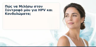 Πώς να Μιλήσω στον Σύντροφό μου για HPV και Κονδυλώματα; – Δρ. Ιωάννης Κ. Δημητρακόπουλος