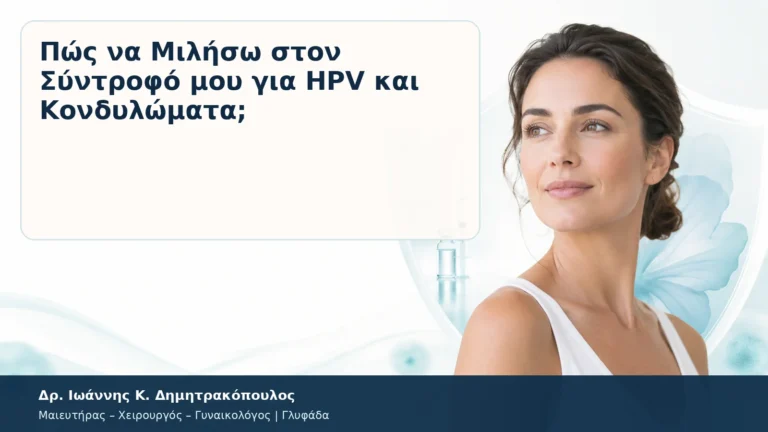 Πώς να Μιλήσω στον Σύντροφό μου για HPV και Κονδυλώματα; – Δρ. Ιωάννης Κ. Δημητρακόπουλος