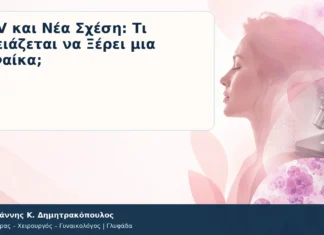 HPV και Νέα Σχέση: Τι Χρειάζεται να Ξέρει μια Γυναίκα; HPV και Νέα Σχέση: Τι Χρειάζεται να Ξέρει μια Γυναίκα; – Δρ. Ιωάννης Κ. Δημητρακόπουλος