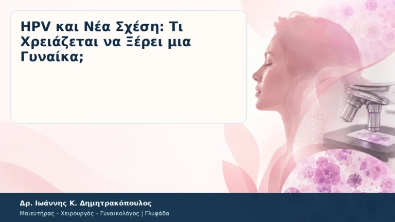 HPV και Νέα Σχέση: Τι Χρειάζεται να Ξέρει μια Γυναίκα; – Δρ. Ιωάννης Κ. Δημητρακόπουλος