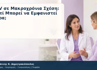 HPV σε Μακροχρόνια Σχέση: Γιατί Μπορεί να Εμφανιστεί Τώρα; HPV σε Μακροχρόνια Σχέση: Γιατί Μπορεί να Εμφανιστεί Τώρα; – Δρ. Ιωάννης Κ. Δημητρακόπουλος