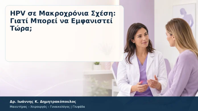 HPV σε Μακροχρόνια Σχέση: Γιατί Μπορεί να Εμφανιστεί Τώρα; HPV σε Μακροχρόνια Σχέση: Γιατί Μπορεί να Εμφανιστεί Τώρα; – Δρ. Ιωάννης Κ. Δημητρακόπουλος