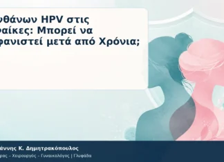 Λανθάνων HPV στις Γυναίκες: Μπορεί να Εμφανιστεί μετά από Χρόνια; Λανθάνων HPV στις Γυναίκες: Μπορεί να Εμφανιστεί μετά από Χρόνια; – Δρ. Ιωάννης Κ. Δημητρακόπουλος