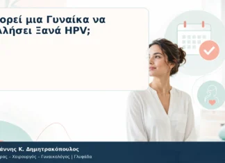 Μπορεί μια Γυναίκα να Κολλήσει Ξανά HPV; Μπορεί μια Γυναίκα να Κολλήσει Ξανά HPV; – Δρ. Ιωάννης Κ. Δημητρακόπουλος