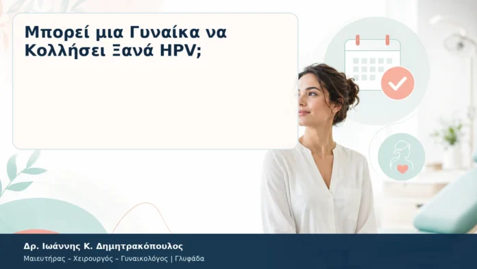 Μπορεί μια Γυναίκα να Κολλήσει Ξανά HPV; Μπορεί μια Γυναίκα να Κολλήσει Ξανά HPV; – Δρ. Ιωάννης Κ. Δημητρακόπουλος