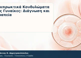 Περιπρωκτικά Κονδυλώματα στις Γυναίκες: Διάγνωση και Θεραπεία Περιπρωκτικά Κονδυλώματα στις Γυναίκες: Διάγνωση και Θεραπεία – Δρ. Ιωάννης Κ. Δημητρακόπουλος