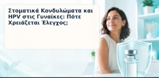 Στοματικά Κονδυλώματα και HPV στις Γυναίκες: Πότε Χρειάζεται Έλεγχος; – Δρ. Ιωάννης Κ. Δημητρακόπουλος
