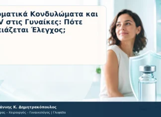 Στοματικά Κονδυλώματα και HPV στις Γυναίκες: Πότε Χρειάζεται Έλεγχος; Στοματικά Κονδυλώματα και HPV στις Γυναίκες: Πότε Χρειάζεται Έλεγχος; – Δρ. Ιωάννης Κ. Δημητρακόπουλος