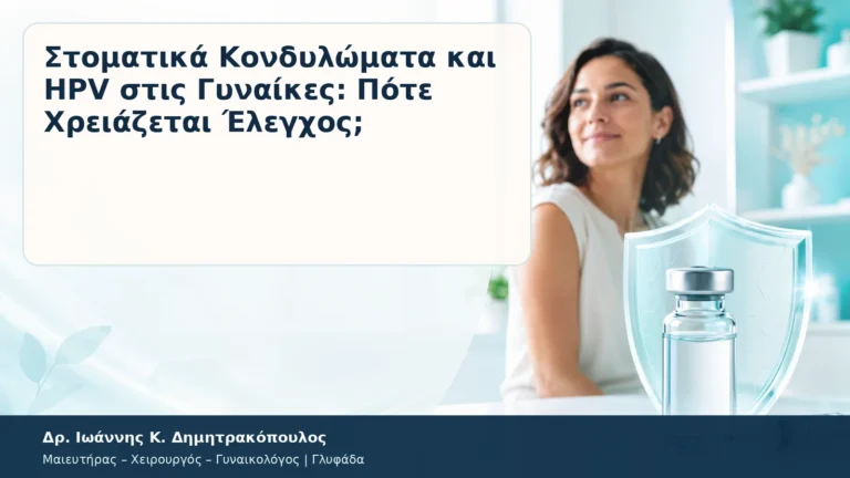 Στοματικά Κονδυλώματα και HPV στις Γυναίκες: Πότε Χρειάζεται Έλεγχος; – Δρ. Ιωάννης Κ. Δημητρακόπουλος