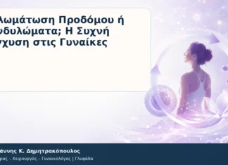 Θηλωμάτωση Προδόμου ή Κονδυλώματα; Η Συχνή Σύγχυση στις Γυναίκες Θηλωμάτωση Προδόμου ή Κονδυλώματα; Η Συχνή Σύγχυση στις Γυναίκες – Δρ. Ιωάννης Κ. Δημητρακόπουλος