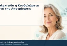 Θυλακίτιδα ή Κονδυλώματα μετά την Αποτρίχωση; Θυλακίτιδα ή Κονδυλώματα μετά την Αποτρίχωση; – Δρ. Ιωάννης Κ. Δημητρακόπουλος