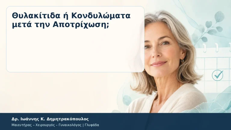 Θυλακίτιδα ή Κονδυλώματα μετά την Αποτρίχωση; – Δρ. Ιωάννης Κ. Δημητρακόπουλος