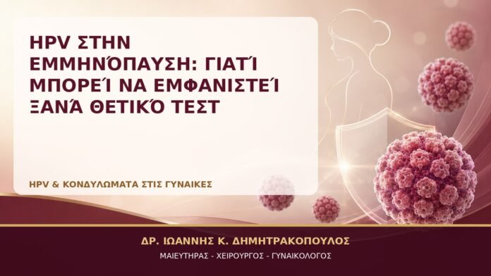 HPV στην Εμμηνόπαυση: Γιατί Μπορεί να Εμφανιστεί Ξανά Θετικό Τεστ - Δρ. Ιωάννης Κ. Δημητρακόπουλος, Γυναικολόγος Γλυφάδα