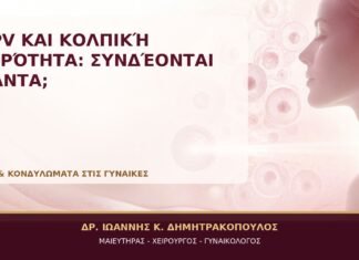 HPV και Κολπική Ξηρότητα: Συνδέονται Πάντα; - Δρ. Ιωάννης Κ. Δημητρακόπουλος, Γυναικολόγος Γλυφάδα