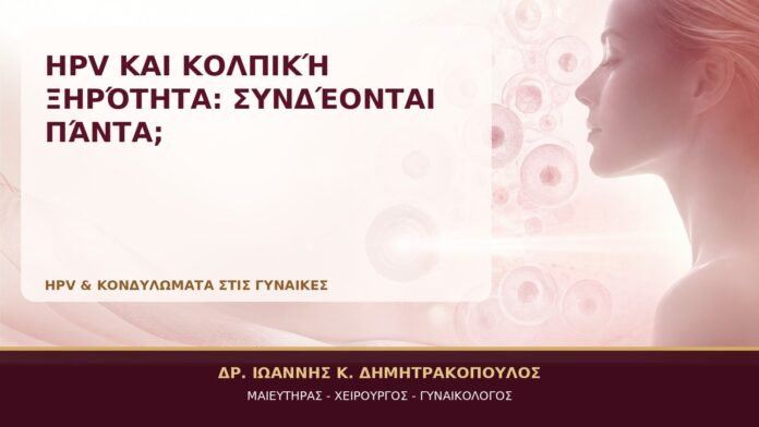 HPV και Κολπική Ξηρότητα: Συνδέονται Πάντα; HPV και Κολπική Ξηρότητα: Συνδέονται Πάντα; - Δρ. Ιωάννης Κ. Δημητρακόπουλος, Γυναικολόγος Γλυφάδα