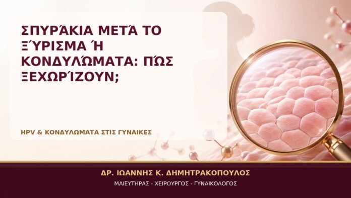 Σπυράκια μετά το Ξύρισμα ή Κονδυλώματα: Πώς Ξεχωρίζουν; Σπυράκια μετά το Ξύρισμα ή Κονδυλώματα: Πώς Ξεχωρίζουν; - Δρ. Ιωάννης Κ. Δημητρακόπουλος, Γυναικολόγος Γλυφάδα