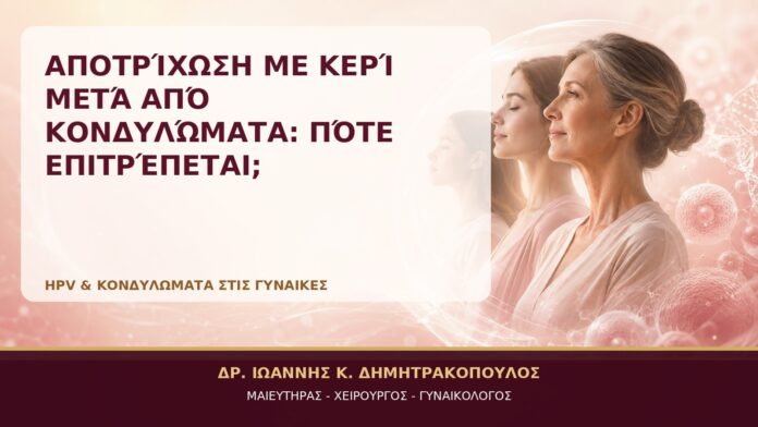 Αποτρίχωση με Κερί μετά από Κονδυλώματα: Πότε Επιτρέπεται; - Δρ. Ιωάννης Κ. Δημητρακόπουλος, Γυναικολόγος Γλυφάδα