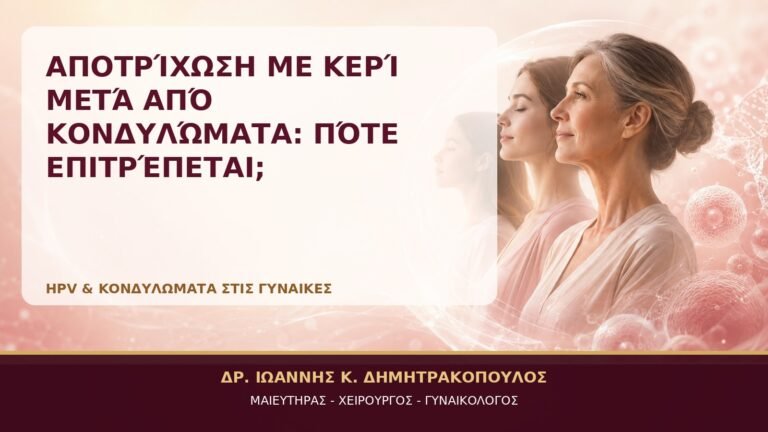 Αποτρίχωση με Κερί μετά από Κονδυλώματα: Πότε Επιτρέπεται; - Δρ. Ιωάννης Κ. Δημητρακόπουλος, Γυναικολόγος Γλυφάδα
