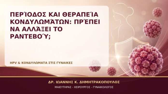 Περίοδος και Θεραπεία Κονδυλωμάτων: Πρέπει να Αλλάξει το Ραντεβού; - Δρ. Ιωάννης Κ. Δημητρακόπουλος, Γυναικολόγος Γλυφάδα