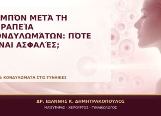 Ταμπόν μετά τη Θεραπεία Κονδυλωμάτων: Πότε Είναι Ασφαλές; Ταμπόν μετά τη Θεραπεία Κονδυλωμάτων: Πότε Είναι Ασφαλές; - Δρ. Ιωάννης Κ. Δημητρακόπουλος, Γυναικολόγος Γλυφάδα