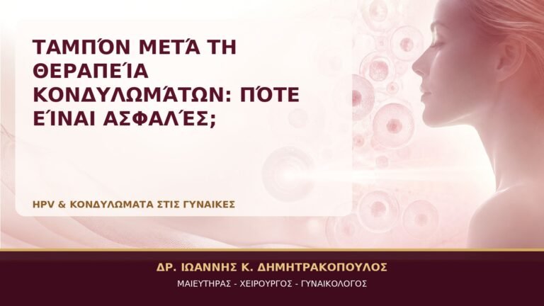 Ταμπόν μετά τη Θεραπεία Κονδυλωμάτων: Πότε Είναι Ασφαλές; - Δρ. Ιωάννης Κ. Δημητρακόπουλος, Γυναικολόγος Γλυφάδα