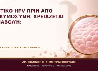 Θετικό HPV πριν από Εγκυμοσύνη: Χρειάζεται Αναβολή; Θετικό HPV πριν από Εγκυμοσύνη: Χρειάζεται Αναβολή; - Δρ. Ιωάννης Κ. Δημητρακόπουλος, Γυναικολόγος Γλυφάδα