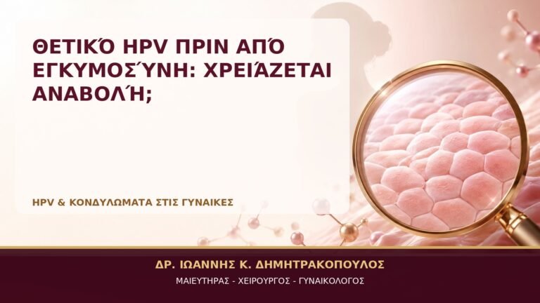 Θετικό HPV πριν από Εγκυμοσύνη: Χρειάζεται Αναβολή; - Δρ. Ιωάννης Κ. Δημητρακόπουλος, Γυναικολόγος Γλυφάδα