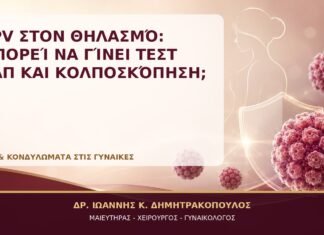 HPV στον Θηλασμό: Μπορεί να Γίνει Τεστ Παπ και Κολποσκόπηση; HPV στον Θηλασμό: Μπορεί να Γίνει Τεστ Παπ και Κολποσκόπηση; - Δρ. Ιωάννης Κ. Δημητρακόπουλος, Γυναικολόγος Γλυφάδα