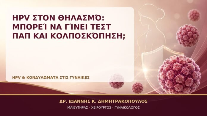 HPV στον Θηλασμό: Μπορεί να Γίνει Τεστ Παπ και Κολποσκόπηση; HPV στον Θηλασμό: Μπορεί να Γίνει Τεστ Παπ και Κολποσκόπηση; - Δρ. Ιωάννης Κ. Δημητρακόπουλος, Γυναικολόγος Γλυφάδα