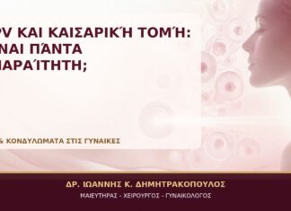 HPV και Καισαρική Τομή: Είναι Πάντα Απαραίτητη; HPV και Καισαρική Τομή: Είναι Πάντα Απαραίτητη; - Δρ. Ιωάννης Κ. Δημητρακόπουλος, Γυναικολόγος Γλυφάδα
