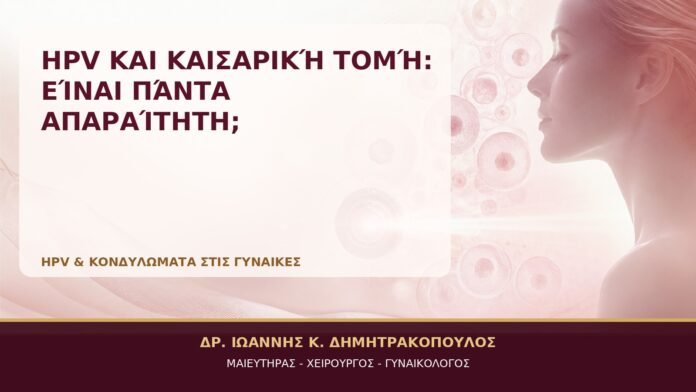 HPV και Καισαρική Τομή: Είναι Πάντα Απαραίτητη; HPV και Καισαρική Τομή: Είναι Πάντα Απαραίτητη; - Δρ. Ιωάννης Κ. Δημητρακόπουλος, Γυναικολόγος Γλυφάδα