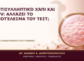 Αντισυλληπτικό Χάπι και HPV: Αλλάζει το Αποτέλεσμα του Τεστ; Αντισυλληπτικό Χάπι και HPV: Αλλάζει το Αποτέλεσμα του Τεστ; - Δρ. Ιωάννης Κ. Δημητρακόπουλος, Γυναικολόγος Γλυφάδα