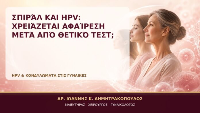 Σπιράλ και HPV: Χρειάζεται Αφαίρεση μετά από Θετικό Τεστ; Σπιράλ και HPV: Χρειάζεται Αφαίρεση μετά από Θετικό Τεστ; - Δρ. Ιωάννης Κ. Δημητρακόπουλος, Γυναικολόγος Γλυφάδα