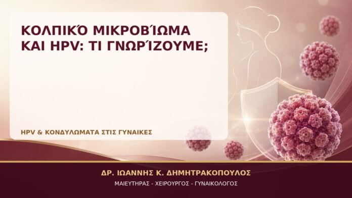 Κολπικό Μικροβίωμα και HPV: Τι Γνωρίζουμε; - Δρ. Ιωάννης Κ. Δημητρακόπουλος, Γυναικολόγος Γλυφάδα