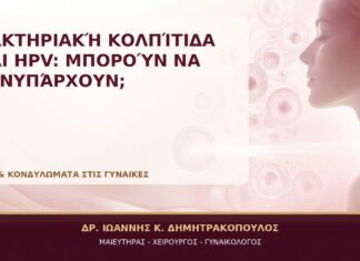Βακτηριακή Κολπίτιδα και HPV: Μπορούν να Συνυπάρχουν; Βακτηριακή Κολπίτιδα και HPV: Μπορούν να Συνυπάρχουν; - Δρ. Ιωάννης Κ. Δημητρακόπουλος, Γυναικολόγος Γλυφάδα