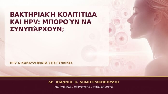 Βακτηριακή Κολπίτιδα και HPV: Μπορούν να Συνυπάρχουν; Βακτηριακή Κολπίτιδα και HPV: Μπορούν να Συνυπάρχουν; - Δρ. Ιωάννης Κ. Δημητρακόπουλος, Γυναικολόγος Γλυφάδα